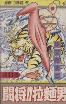 couverture, jaquette Tatakae!! Ramenman 11  (Shueisha) Manga
