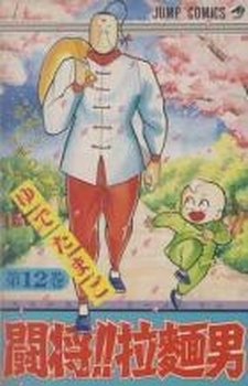 couverture, jaquette Tatakae!! Ramenman 12  (Shueisha) Manga