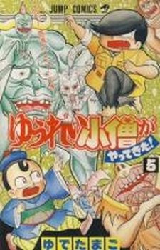 couverture, jaquette Yuurei kozou ga Yattekita! 5  (Shueisha) Manga