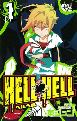 couverture, jaquette Hell Hell 1  (Square enix) Manga