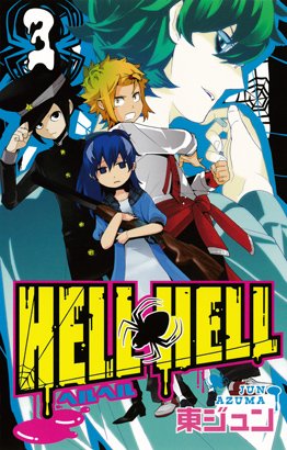 couverture, jaquette Hell Hell 3  (Square enix) Manga