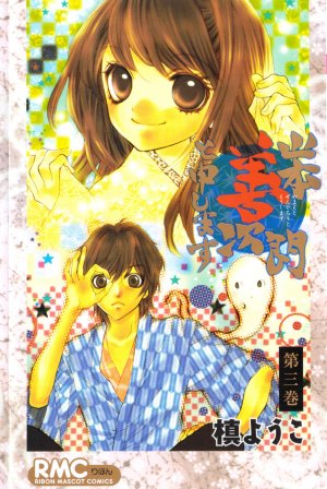 couverture, jaquette Yamamoto Zenjrou to Moushimasu 3  (Shueisha) Manga