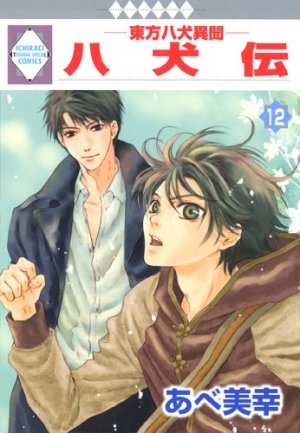 couverture, jaquette Hakkenden 12  (Tousuisha) Manga