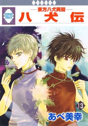 couverture, jaquette Hakkenden 13  (Tousuisha) Manga