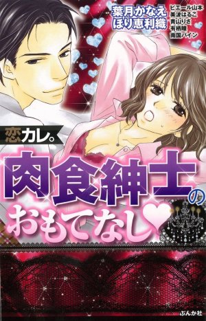couverture, jaquette Koi Kare - Nikushoku Shinshi no Omotenashi   (Bunkasha) Manga