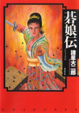couverture, jaquette Gojoden Series   (Ushio) Manga