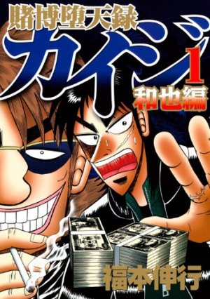 couverture, jaquette Kaiji 04 - Tobaku Mokushiroku Kaiji - Kazuya-hen 1  (Kodansha) Manga