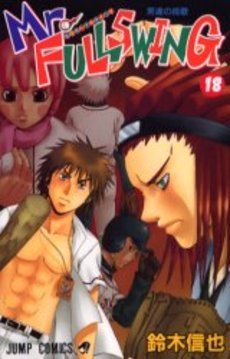 couverture, jaquette Mr.Fullswing 18  (Shueisha) Manga