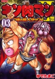 couverture, jaquette Kinnikuman II Sei - Kyuukyoku Choujin Tag Hen 3  (Shueisha) Manga