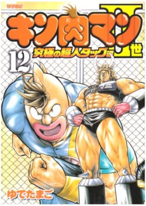 couverture, jaquette Kinnikuman II Sei - Kyuukyoku Choujin Tag Hen 12  (Shueisha) Manga