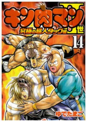 couverture, jaquette Kinnikuman II Sei - Kyuukyoku Choujin Tag Hen 14  (Shueisha) Manga