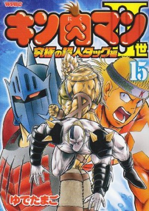 couverture, jaquette Kinnikuman II Sei - Kyuukyoku Choujin Tag Hen 15  (Shueisha) Manga