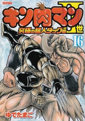couverture, jaquette Kinnikuman II Sei - Kyuukyoku Choujin Tag Hen 16  (Shueisha) Manga