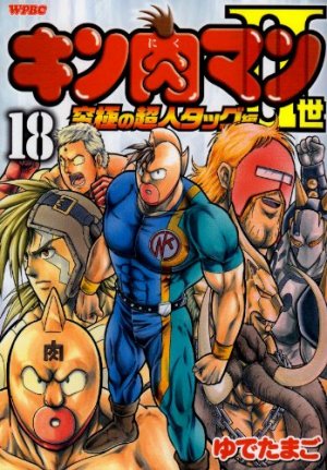couverture, jaquette Kinnikuman II Sei - Kyuukyoku Choujin Tag Hen 18  (Shueisha) Manga