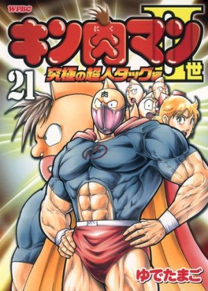 couverture, jaquette Kinnikuman II Sei - Kyuukyoku Choujin Tag Hen 21  (Shueisha) Manga