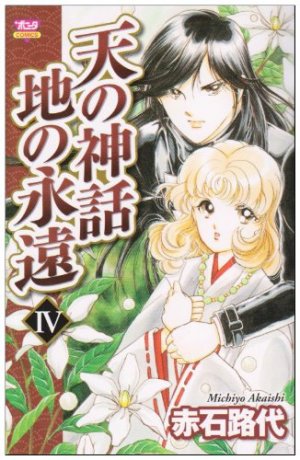 couverture, jaquette Ten no Shinwa - Chi no Eien 4  (Akita shoten) Manga