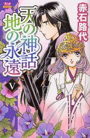 couverture, jaquette Ten no Shinwa - Chi no Eien 5  (Akita shoten) Manga