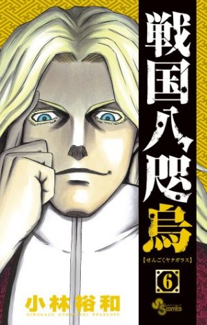 couverture, jaquette Sengoku Yatagarasu 6  (Shogakukan) Manga