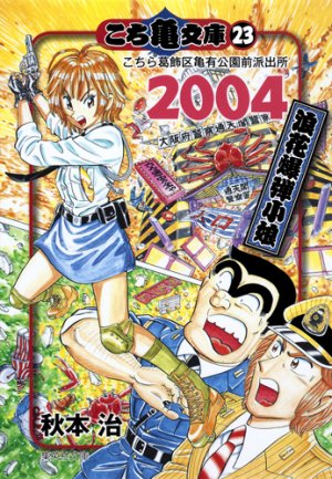 couverture, jaquette Kochikame 23 Bunko (Shueisha) Manga