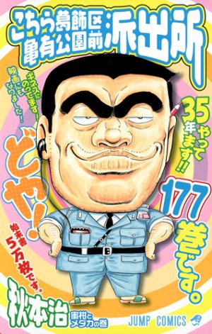 couverture, jaquette Kochikame 177  (Shueisha) Manga