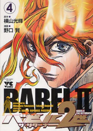 couverture, jaquette Babel 2-sei - The Returner 4  (Akita shoten) Manga