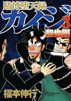 couverture, jaquette Kaiji 04 - Tobaku Mokushiroku Kaiji - Kazuya-hen 3  (Kodansha) Manga