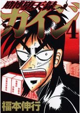 couverture, jaquette Kaiji 03 - Tobaku Datenroku Kaiji 4  (Kodansha) Manga