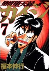 couverture, jaquette Kaiji 03 - Tobaku Datenroku Kaiji 7  (Kodansha) Manga