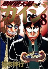 couverture, jaquette Kaiji 03 - Tobaku Datenroku Kaiji 8  (Kodansha) Manga