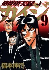 couverture, jaquette Kaiji 03 - Tobaku Datenroku Kaiji 9  (Kodansha) Manga