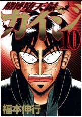 couverture, jaquette Kaiji 03 - Tobaku Datenroku Kaiji 10  (Kodansha) Manga