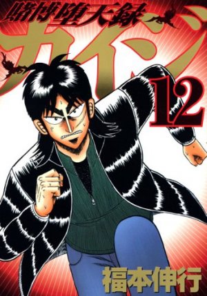 couverture, jaquette Kaiji 03 - Tobaku Datenroku Kaiji 12  (Kodansha) Manga