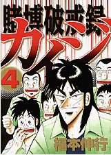 couverture, jaquette Kaiji 02 - Tobaku Hakairoku Kaiji 4  (Kodansha) Manga