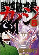 Kaiji 02 - Tobaku Hakairoku Kaiji 5