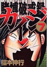 couverture, jaquette Kaiji 02 - Tobaku Hakairoku Kaiji 7  (Kodansha) Manga