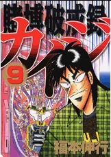 couverture, jaquette Kaiji 02 - Tobaku Hakairoku Kaiji 9  (Kodansha) Manga
