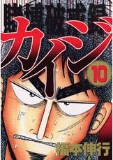 Kaiji 02 - Tobaku Hakairoku Kaiji #10