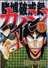 Kaiji 02 - Tobaku Hakairoku Kaiji #11