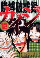 couverture, jaquette Kaiji 02 - Tobaku Hakairoku Kaiji 12  (Kodansha) Manga