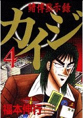 couverture, jaquette Kaiji 01 - Tobaku Mokushiroku Kaiji 4  (Kodansha) Manga