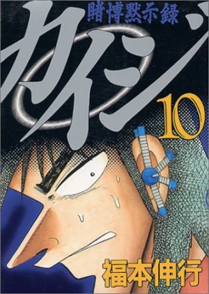 couverture, jaquette Kaiji 01 - Tobaku Mokushiroku Kaiji 10  (Kodansha) Manga