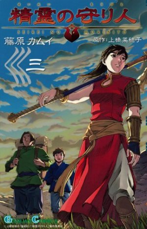 couverture, jaquette Seirei no Moribito 3  (Square enix) Manga