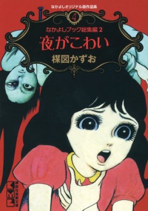 couverture, jaquette Nakayoshi Original-han Sakuhinshû 4  (Kodansha) Manga