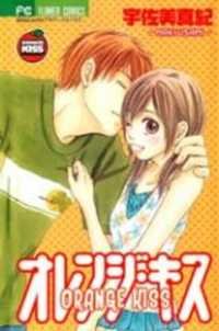 couverture, jaquette Orange kiss   (Shogakukan) Manga