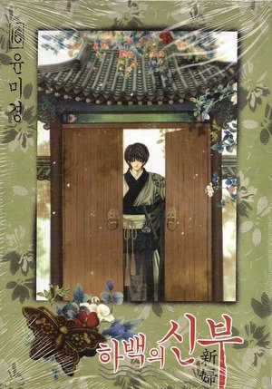 couverture, jaquette L'Epouse du Dieu de l'eau 16 Coréenne (Seoul Cultural) Manhwa