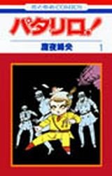 couverture, jaquette Patalliro! 1  (Hakusensha) Manga