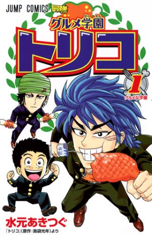 couverture, jaquette Gourmet Gakuen Toriko 1  (Shueisha) Manga
