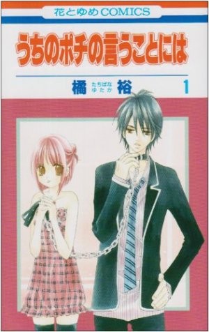 couverture, jaquette Uchi no Pochi no Iu Koto ni ha 1  (Hakusensha) Manga