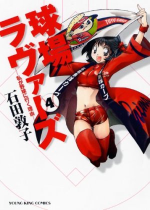 couverture, jaquette Kyûjô Lovers 4  (Shônen Gahôsha) Manga