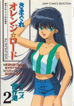 couverture, jaquette Kimagure Orange Road 2 Jump Comics Selection (Shueisha) Anime comics